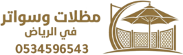 مظلات وسواتر في الرياض